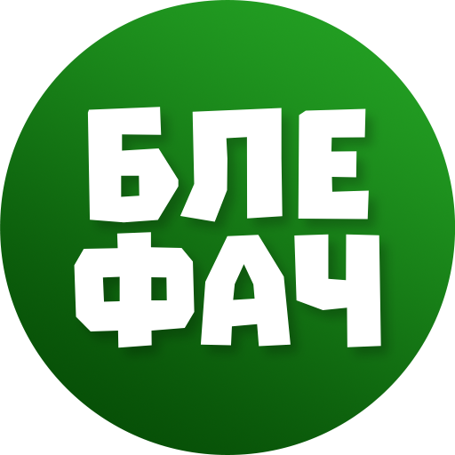 Блефач